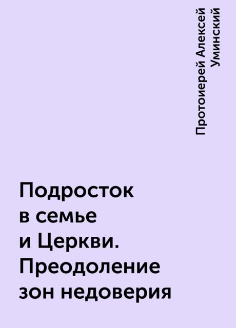 Подросток в семье и Церкви. Преодоление зон недоверия