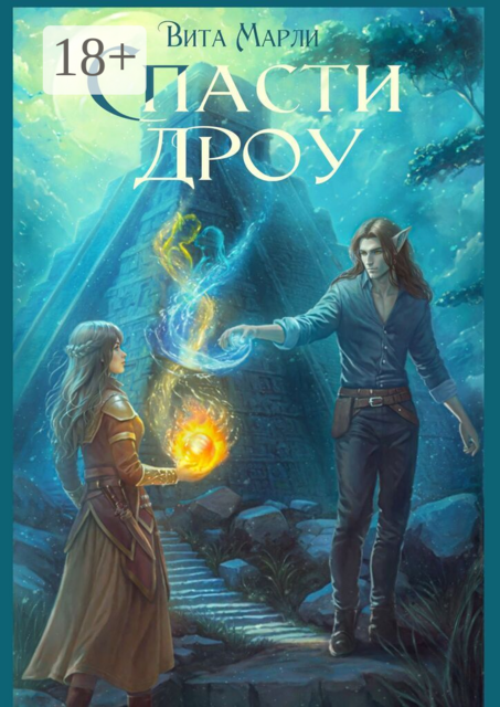 Спасти дроу