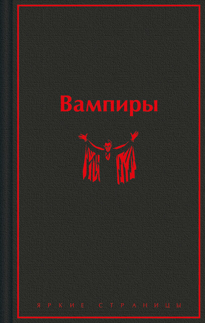 Вампиры, Олшеври