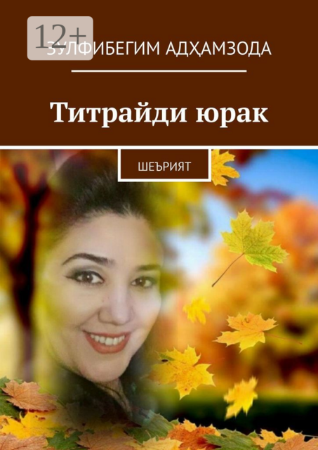 Титрайди юрак. Шеърлар тўплами