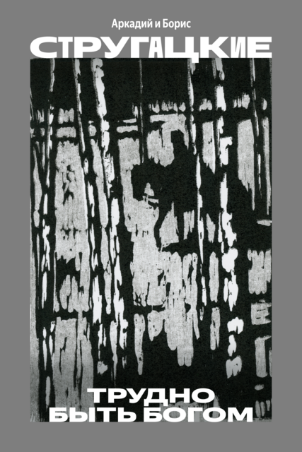 Трудно быть богом