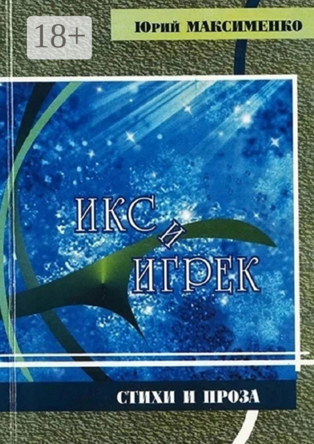 Икс и Игрек