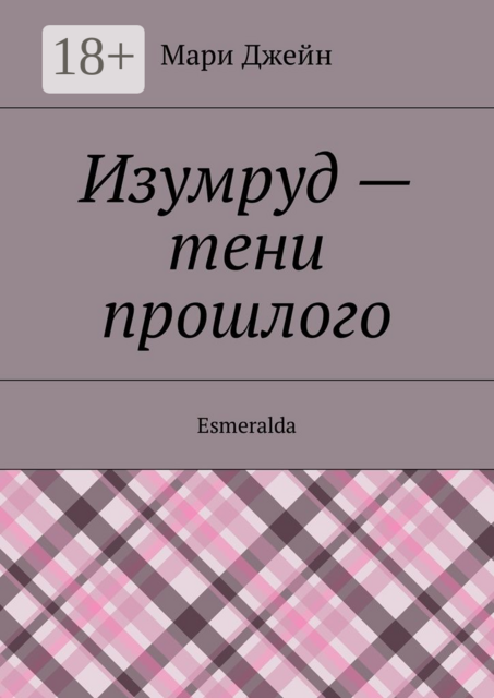 Изумруд — тени прошлого. Esmeralda