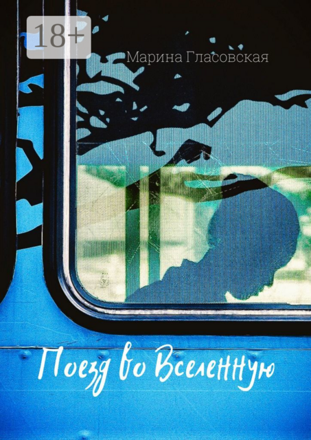 Поезд во Вселенную, Марина Гласовская