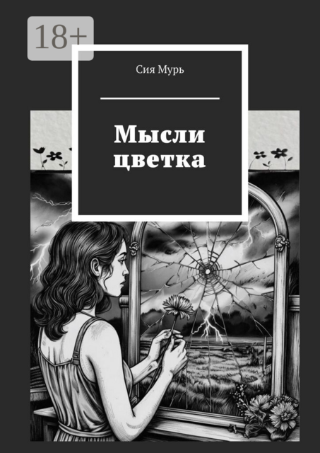 Мысли цветка