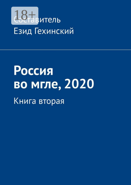 Россия во мгле, 2020. Книга вторая