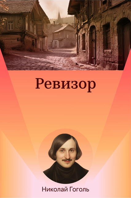Ревизор