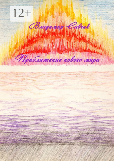 Приближение нового мира, Владимир Савчик