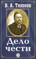 Дело чести