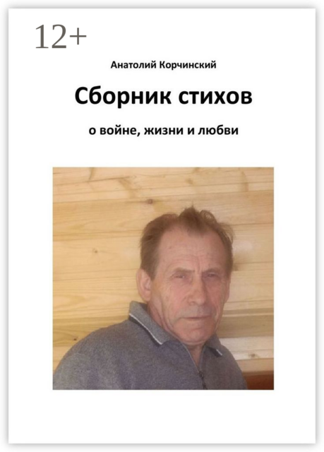 Сборник стихов. О войне, жизни и любви