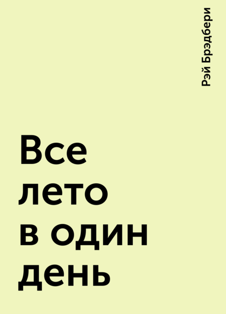 Все лето в один день