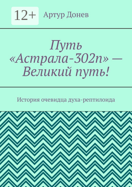 Путь «Астрала-302п» — Великий путь!. История очевидца духа-рептилоида