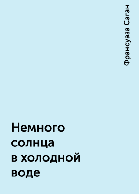 Немного солнца в холодной воде