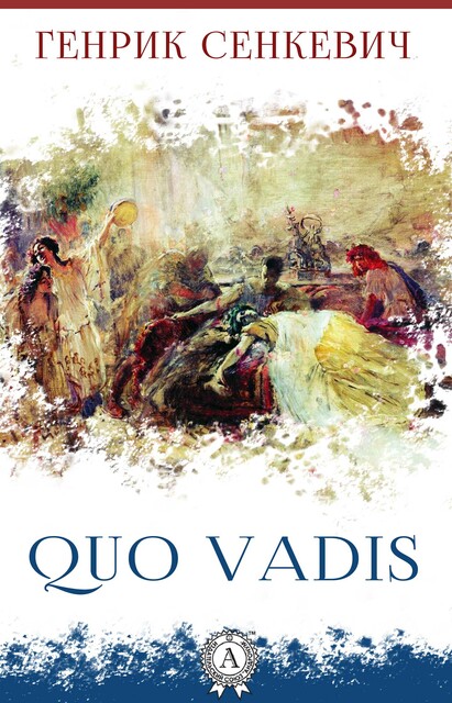 Quo vadis, Генрик Сенкевич