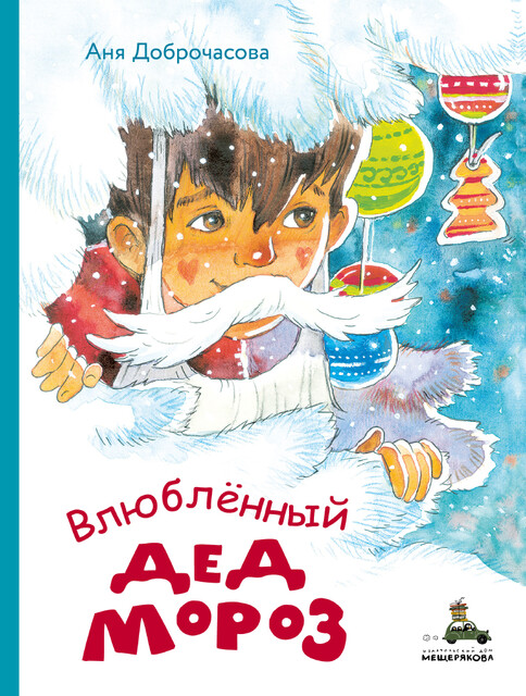 Влюблённый Дед Мороз, Аня Доброчасова