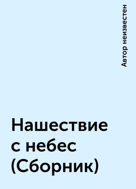 Нашествие с небес (Сборник)