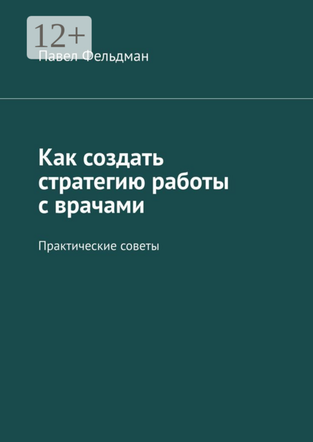 Как создать стратегию работы с врачами. Практические советы