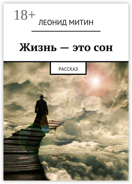 Жизнь — это сон. Рассказ