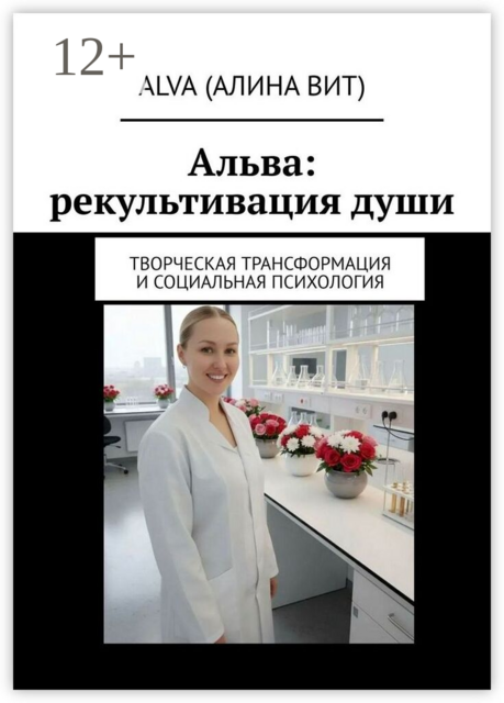 Альва: рекультивация души. Творческая трансформация и социальная психология