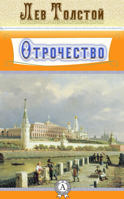 Отрочество, Лев Толстой