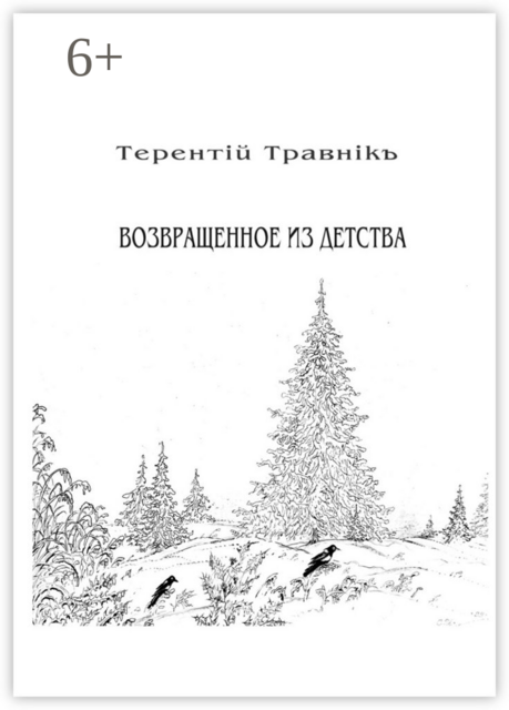 Возвращенное из детства. Книга 5. Из цикла «Белокнижье»