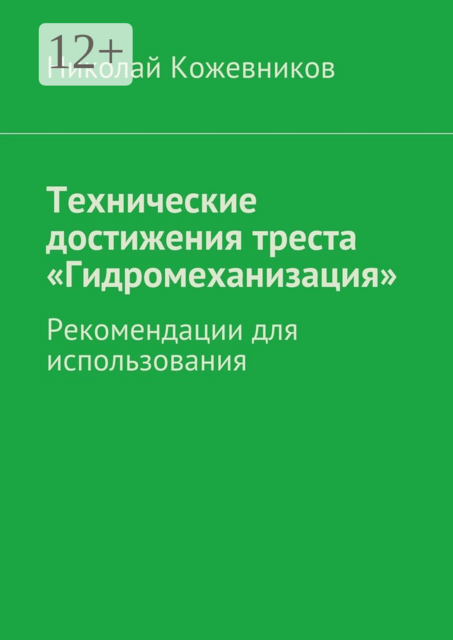 Технические достижения треста «Гидромеханизация». Рекомендации для использования