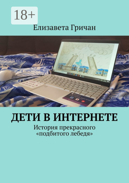 Дети в Интернете. История прекрасного «подбитого лебедя»