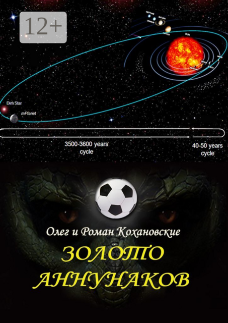 Золото Аннунаков