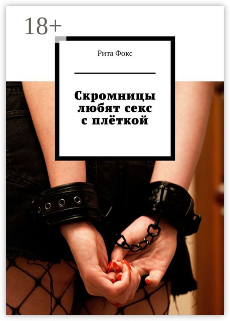 Скромницы любят секс с плёткой