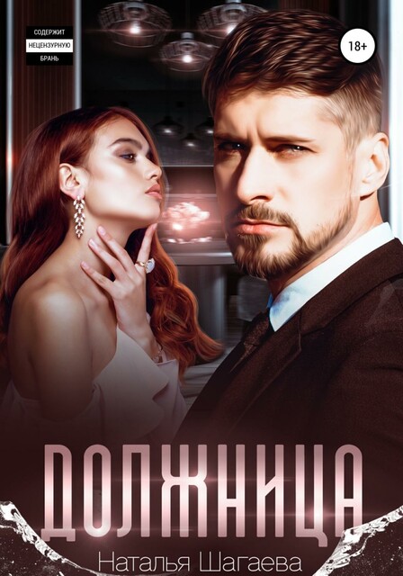 Должница, Наталья Шагаева