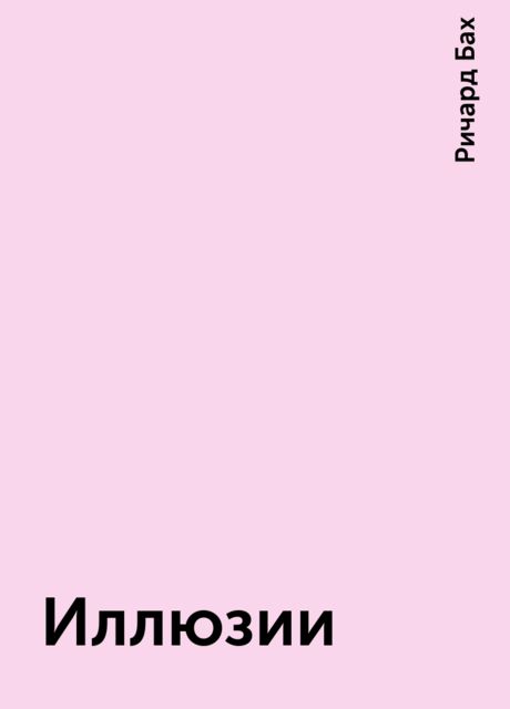 Иллюзии