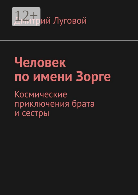 Человек по имени Зорге. Космические приключения брата и сестры