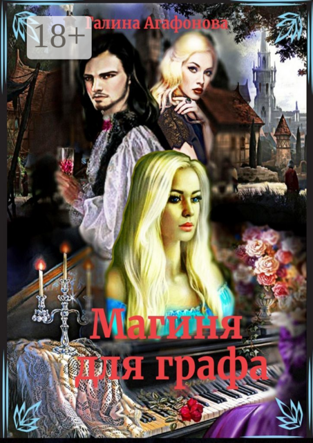 Магиня для графа