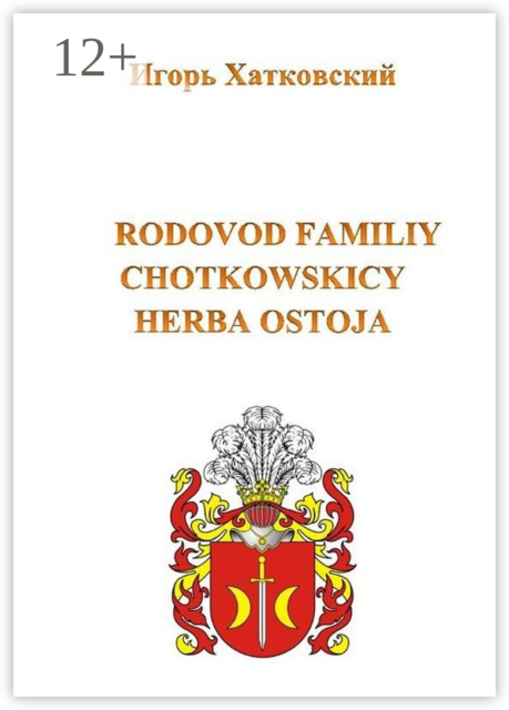 Родовод семьи Хотковских герба Остоя
