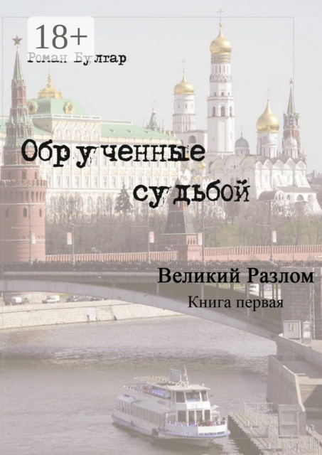 Обрученные судьбой. Книга первая. Великий развал