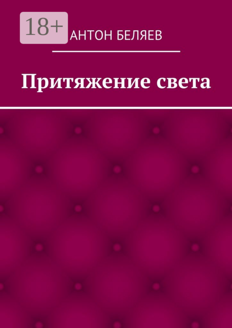 Притяжение света, Антон Беляев