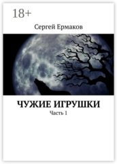 Чужие игрушки