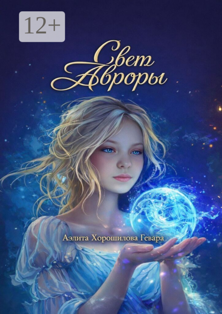 Свет Авроры