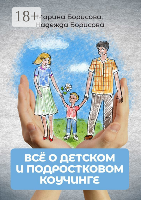 Все о детском и подростковом коучинге, Марина Борисова, Надежда Борисова