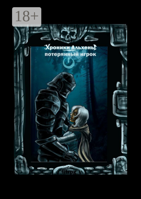 Хроники Альхены. Потерянный игрок