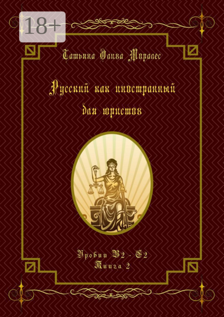 Русский как иностранный для юристов. Уровни В2—С2. Книга 2, Татьяна Олива Моралес