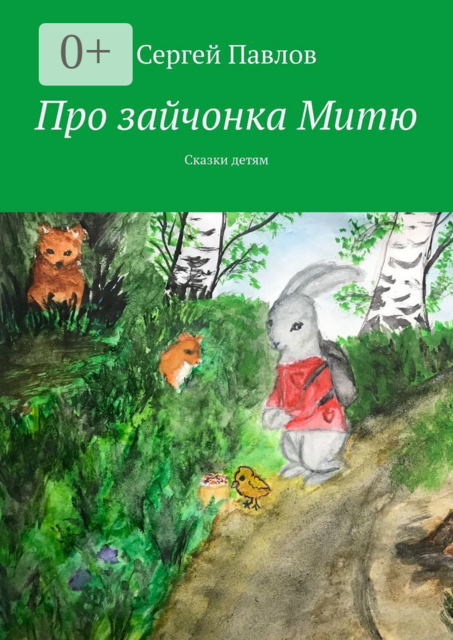 Про зайчонка Митю