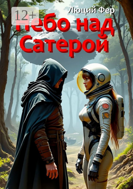 Небо над Сатерой