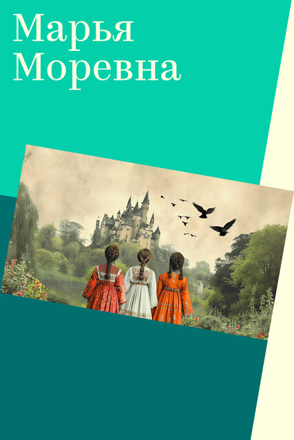 Марья Моревна, Александр Николаевич Афанасьев