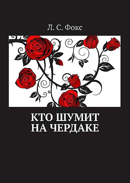 Кто шумит на чердаке, Л.С. Фокс