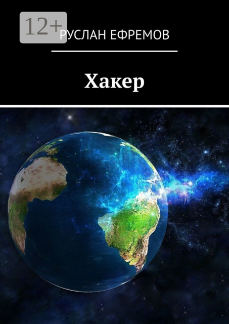 Хакер, Руслан Ефремов