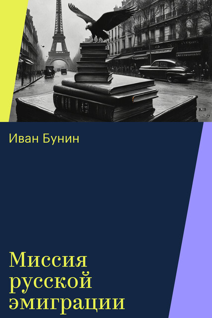 Миссия русской эмиграции