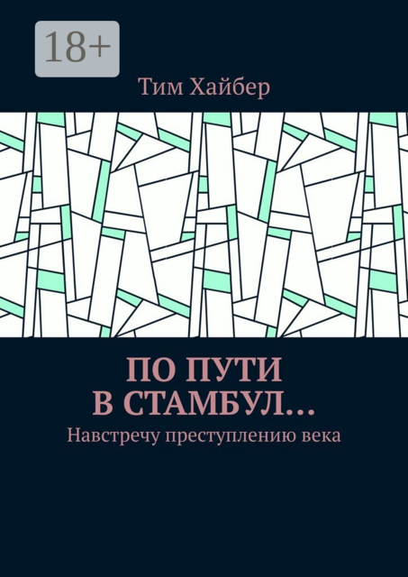 По пути в Стамбул.... Навстречу преступлению века, Тим Хайбер