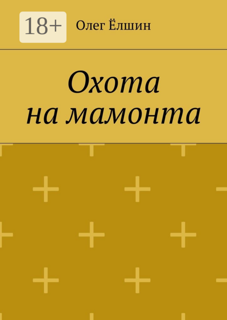 Охота на мамонта