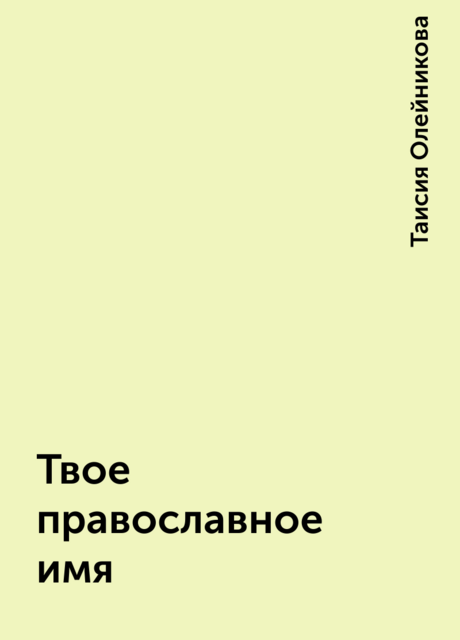 Твое православное имя